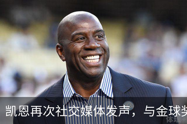 凯恩再次社交媒体发声，与金球奖旗帜同框引发热议