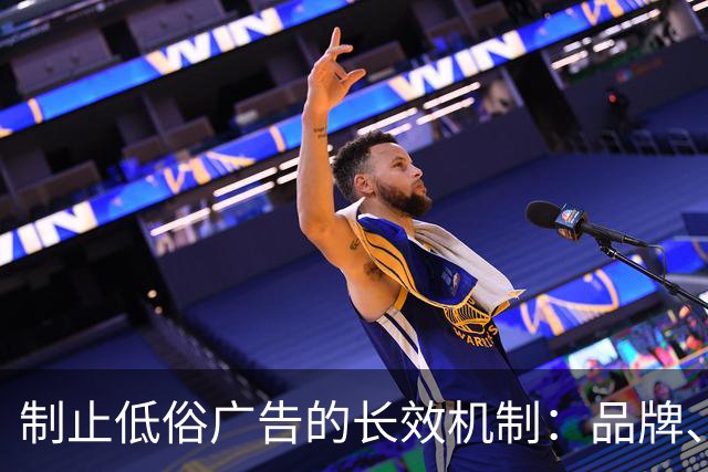 制止低俗广告的长效机制：品牌、监管与社会的共同责任