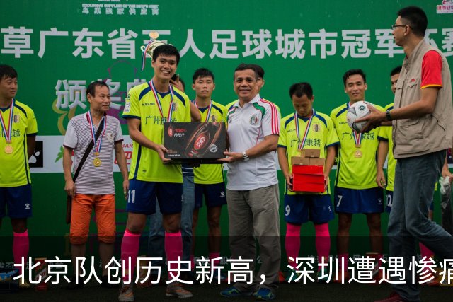 北京队创历史新高，深圳遭遇惨痛失利