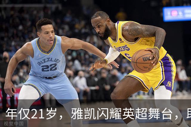 年仅21岁，雅凯闪耀英超舞台，助利物浦夺取胜利