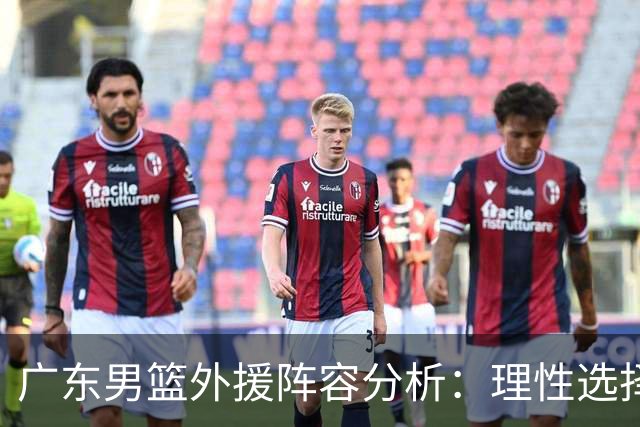 广东男篮外援阵容分析：理性选择背后的深意