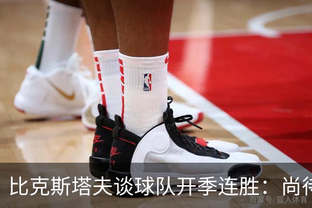比克斯塔夫谈球队开季连胜：尚待发挥最佳状态