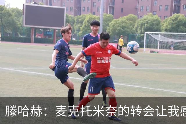 滕哈赫：麦克托米奈的转会让我感到失信与愤怒