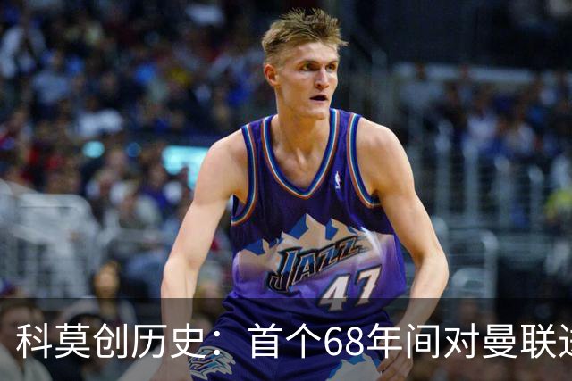 科莫创历史：首个68年间对曼联进四球的意大利球队